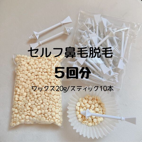 ノーズワックス/鼻毛ワックス脱毛 5回分/ムダ毛 ブラジリアン