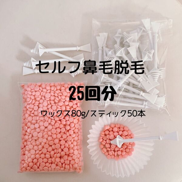 ノーズワックス/鼻毛ワックス脱毛/ワックス80gスティック50本