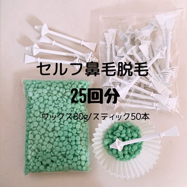 ノーズワックス/鼻毛ワックス脱毛25回分/ワックス80gスティック50本