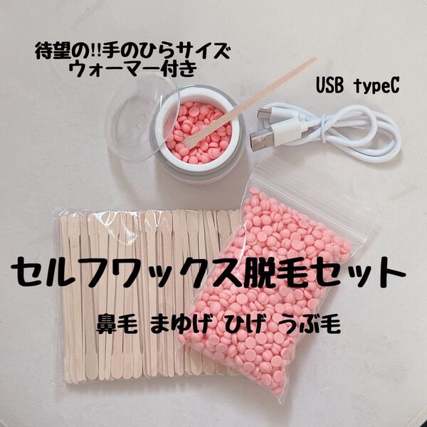 すぐ使えるワックス脱毛セット【小サイズウォーマー付き】 ブラジリアンワックス 鼻毛 眉毛 うぶ毛 ひげ USB typeC