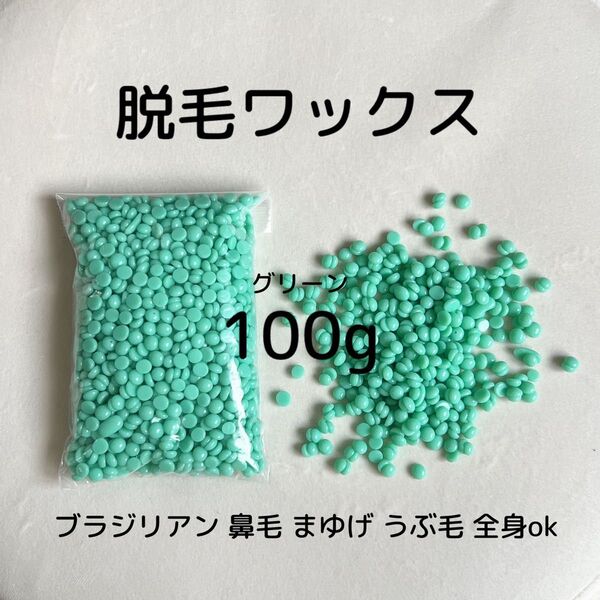ノーズワックス/鼻毛ワックス脱毛/100g/ まゆげ/ひげ/うぶ毛/ブラジリアンワックス/全身okなワックス