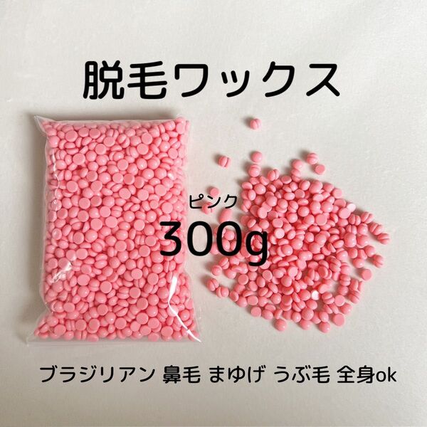 ノーズワックス/鼻毛脱毛/300g/ まゆげ/ひげ/うぶ毛/ブラジリアンワックス/全身okなワックス