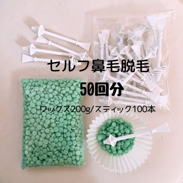ノーズワックス/鼻毛ワックス脱毛/50回分セット
