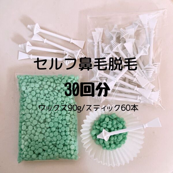 ノーズワックス/鼻毛ワックス脱毛/30回分セット