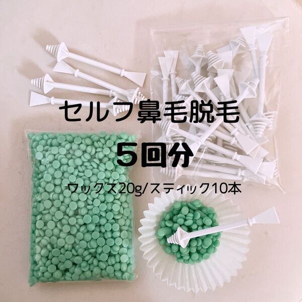 ノーズワックス/鼻毛ワックス脱毛/5回分