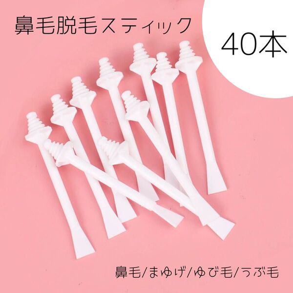 ノーズワックススティック/鼻毛脱毛40本