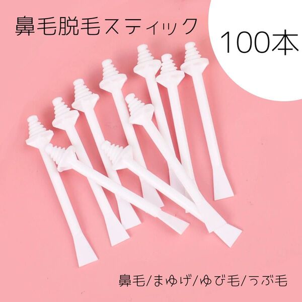 ノーズワックススティック/鼻毛脱毛/100本