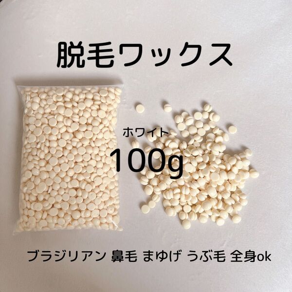 ノーズワックス/鼻毛ワックス脱毛/100g/ まゆげ/ひげ/うぶ毛/ブラジリアンワックス/全身okなワックス