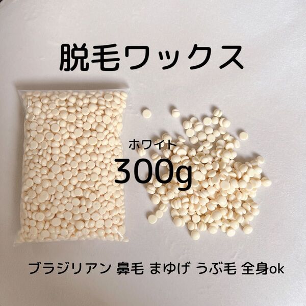 ノーズワックス/鼻毛ワックス脱毛/300g/ まゆげ/ひげ/うぶ毛/ブラジリアンワックス/全身okなワックス