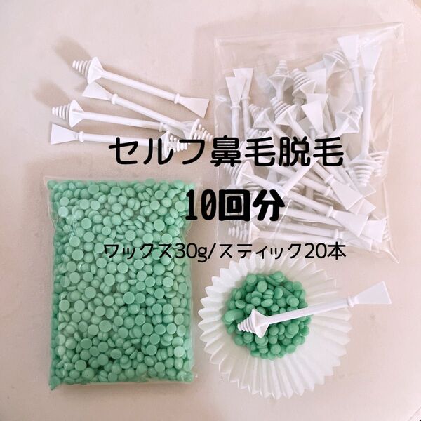 ノーズワックス/鼻毛ワックス脱毛/セルフ脱毛
