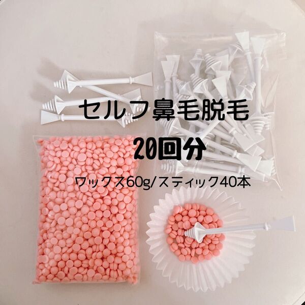 ノーズワックス/鼻毛ワックス脱毛/20回分/粒ワックス/ハードワックス/ブロウワックス/ノーズワックス