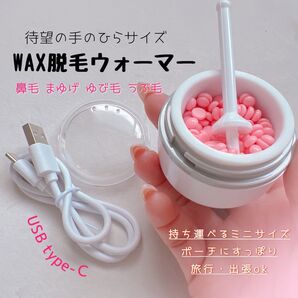 ブラジリアンワックス/ウォーマー/小サイズ/持ち運び便利/出張/ワックス脱毛/セルフ脱毛/USB