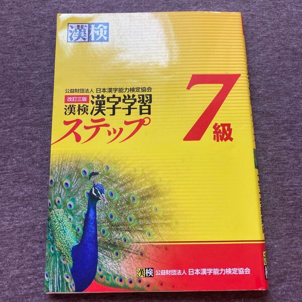 漢検7級漢字学習ステップ (改訂3版)