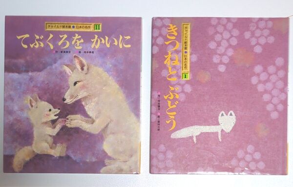チャイルド絵本館 日本の名作 絵本 2冊セット