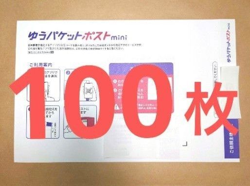 ゆうパケットポストmini 100枚