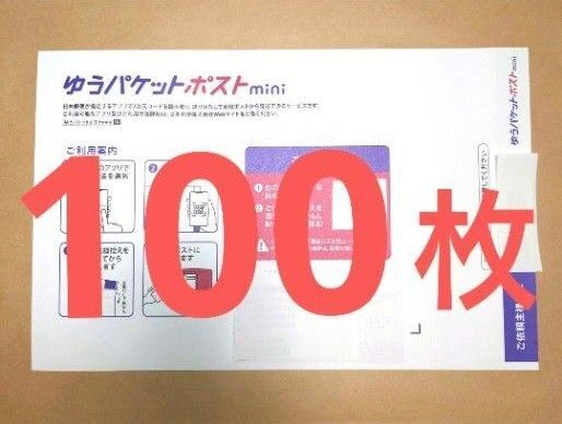 ゆうパケットポストmini 100枚