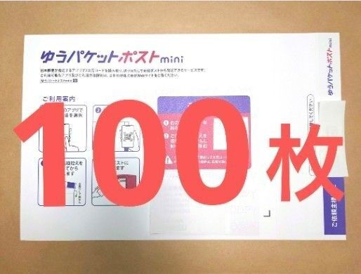 ゆうパケットポストmini 100枚