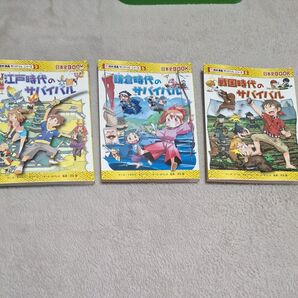 歴史漫画サバイバルシリーズ 3冊セット