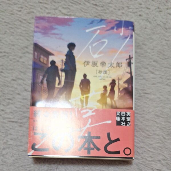 伊坂幸太郎『砂漠』文庫本