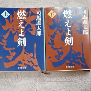 燃えよ剣 上下巻セット 司馬遼太郎 新潮文庫