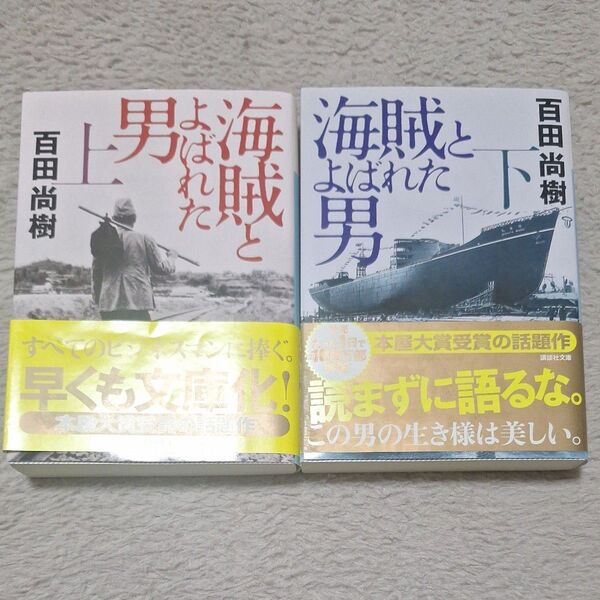 百田尚樹 海賊とよばれた男 上下巻セット