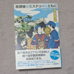 放課後はミステリーとともに 東川篤哉