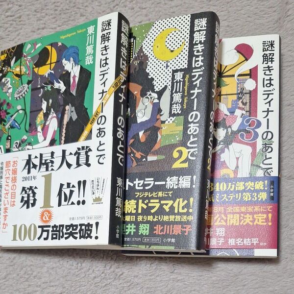 謎解きはディナーのあとで 1〜3巻セット