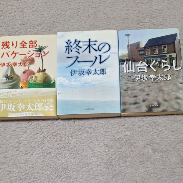 伊坂幸太郎 文庫本 3冊セット