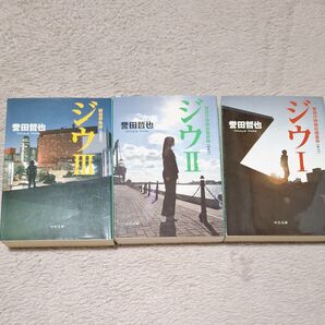 ジウ Ⅰ、Ⅱ、Ⅲ 3冊セット 誉田哲也