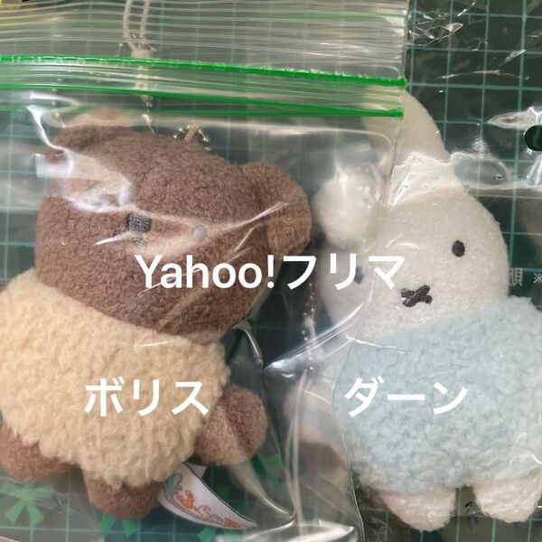 0502 ダーン1個 ボリス1個 もふらっと ボールチェーン キーホルダー