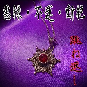 【特級呪物】曰くつき/跳ね返し/悪縁・不運排除/浄化/超強力祈祷/除霊/護符