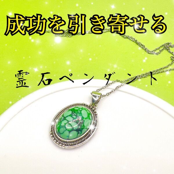 成功を引き寄せる★霊石/願望成就/強力祈祷/お守り/高次の波動/叶える力/護符 ネックレス ペンダント