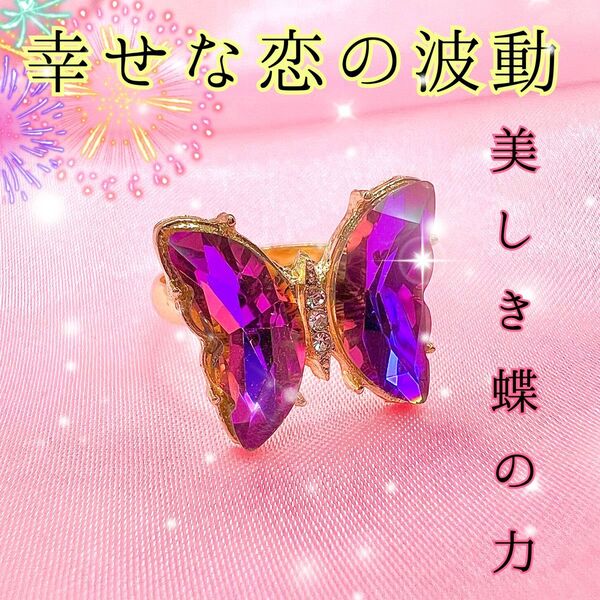 恋愛成就/片思い・復縁・縁結び・結婚・魅力アップ★強力祈祷★美しき蝶の力/お守り