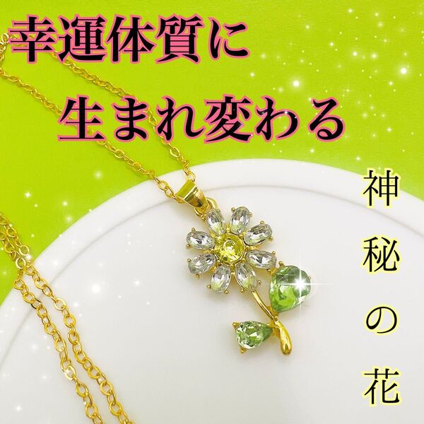 開運★幸運体質に生まれ変わる★神秘のお花のペンダント/お守り/強力祈祷★ ネックレス アクセサリー