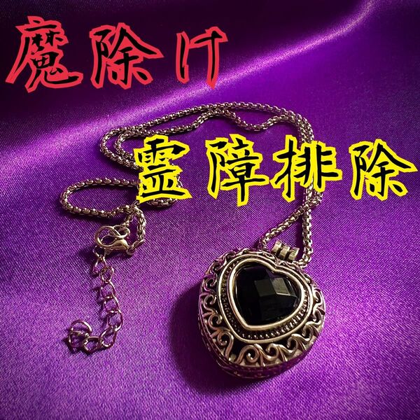 特級呪物◆魔除け/霊障排除/強力祈祷/曰くつき/護符/邪念除去/邪気祓い/お守り ネックレス アクセサリー