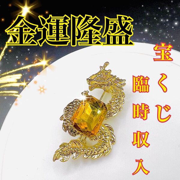 龍神◆昇り龍◆強力祈祷/金運隆盛/開運/護符/お守り/宝くじ高額当選/臨時収入 ブローチ