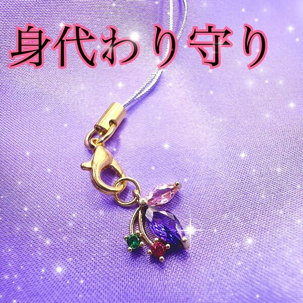 身代わり守り★小さなストラップ/お守り/護符★強力祈祷/開運/邪気祓い
