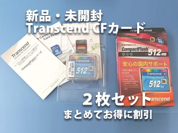 新品未使用2枚セットまとめてお得 Transcend CFカード 512 トランセンド コンパクトフラッシュ