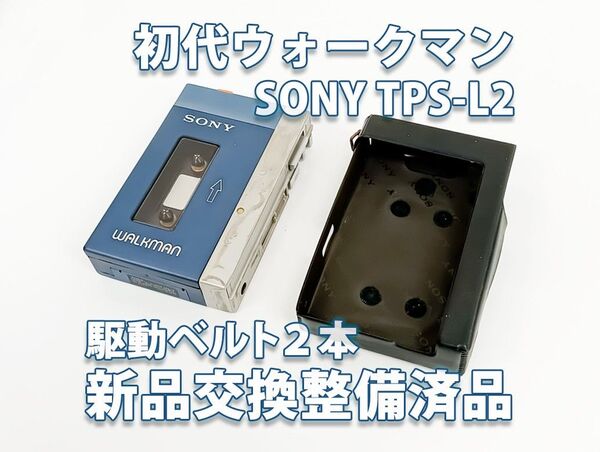 初代ウォークマン SONY WALKMAN TPS-L2 カセットプレーヤー整備・再生確認済