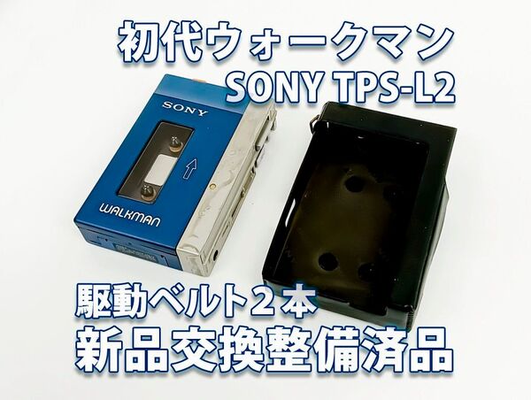 初代ウォークマン SONY WALKMAN TPS-L2 カセットプレーヤー整備・再生確認済