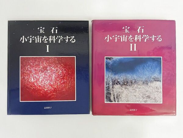 宝石 小宇宙を科学するⅠ 主要宝石の世界Ⅱ 個性の宝石の世界 第1巻 第2巻セット 志田淳子