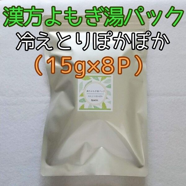 漢方よもぎ湯パック≪冷えとりぽかぽか≫(15g*8P)