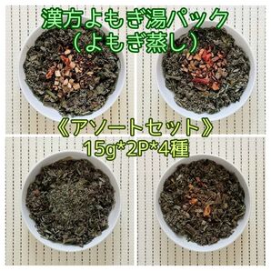漢方よもぎ湯パック《アソートセット》(15g*2P*4種)