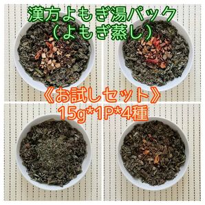 漢方よもぎ湯パック《お試しセット》(15g*1P*4種)