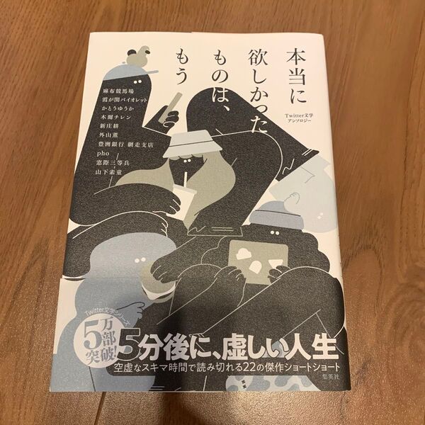 本当に欲しかったものは、もう Twitter文学アンソロジー 麻布競馬場他/著