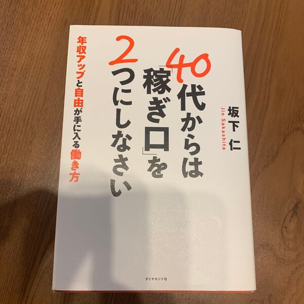 40代からは「稼ぎ口」を2つにしなさい 著 坂下仁