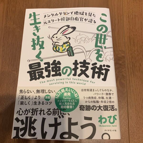 この世を生き抜く最強の技術 著わび
