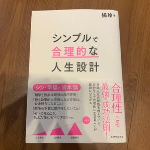 シンプルで合理的な人生設計 著 橘玲