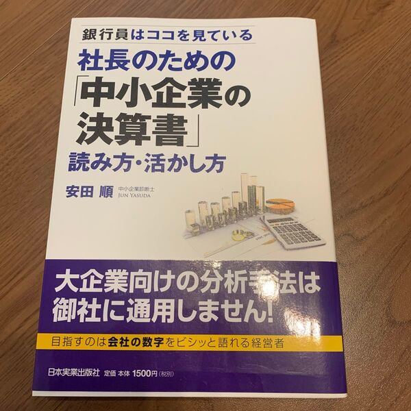 社長のための「中小企業の決算書」読み方・活かし方 著安田順