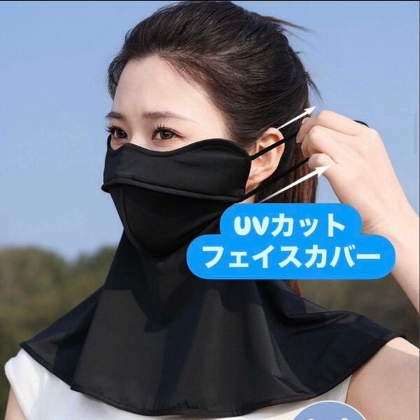 フェイスカバー UVカット対策 冷感 日焼け 紫外線 ブラック フェイスマスク